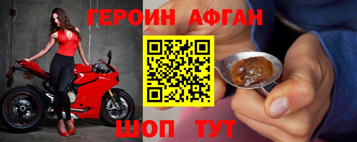 ГЕРОИН Афган Абинск